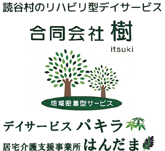  合同会社 樹・デイサービス パキラ・居宅支援事業所 はんだま